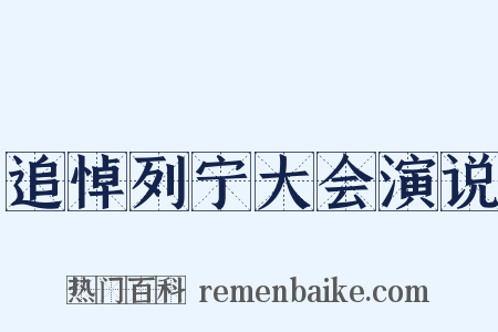 追悼列宁大会演说是什么意思的图片